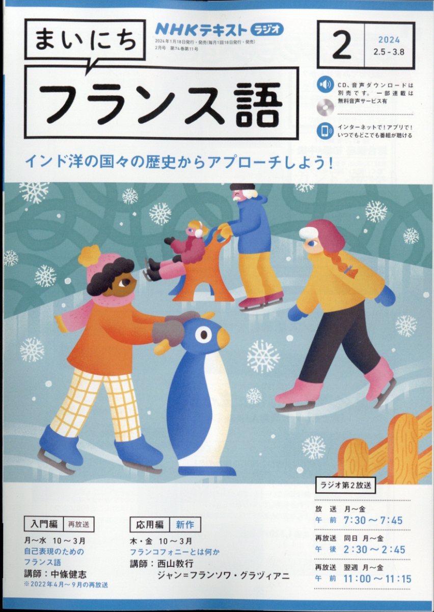 NHK ラジオ まいにちフランス語 2024年 2月号 [雑誌]