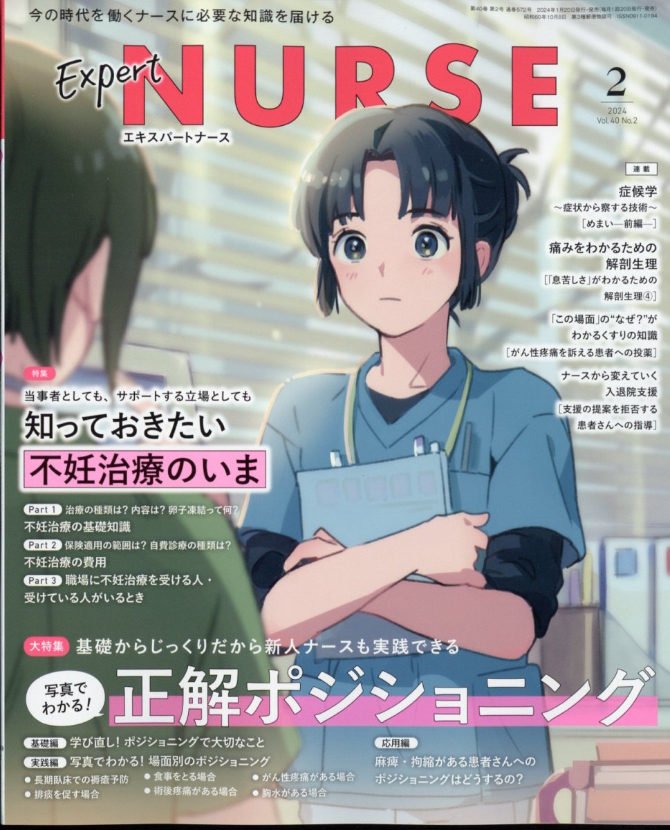 Expert Nurse (エキスパートナース) 2024年 2月号 [雑誌]