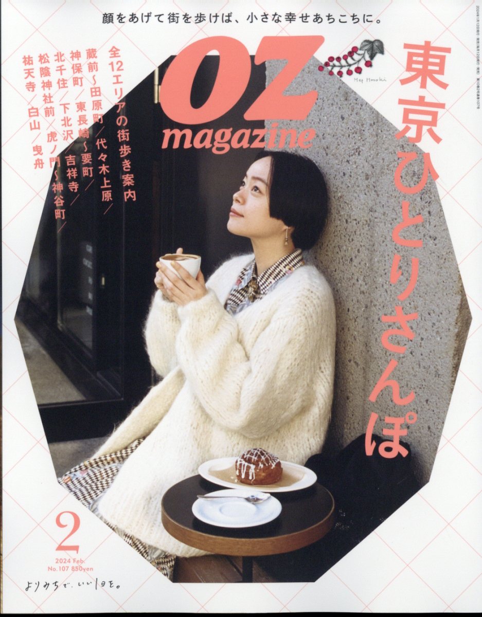 OZ magazine Petit (オズマガジンプチ) 2024年 2月号 [雑誌]