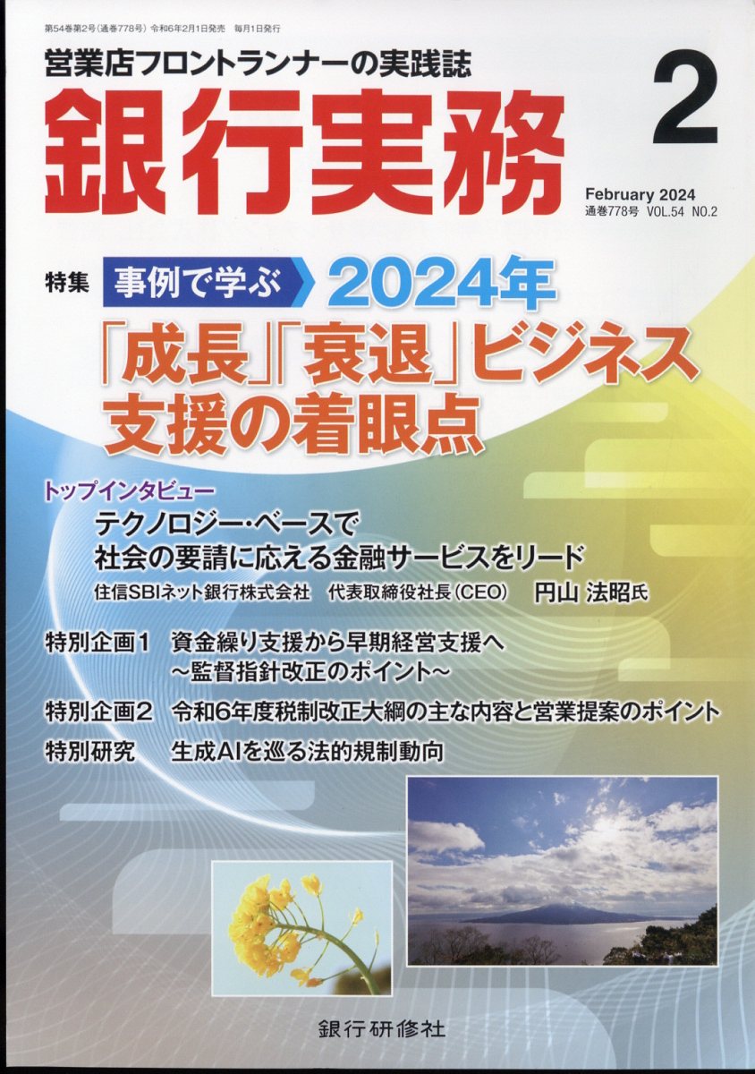 銀行実務 2024年 2月号 [雑誌]