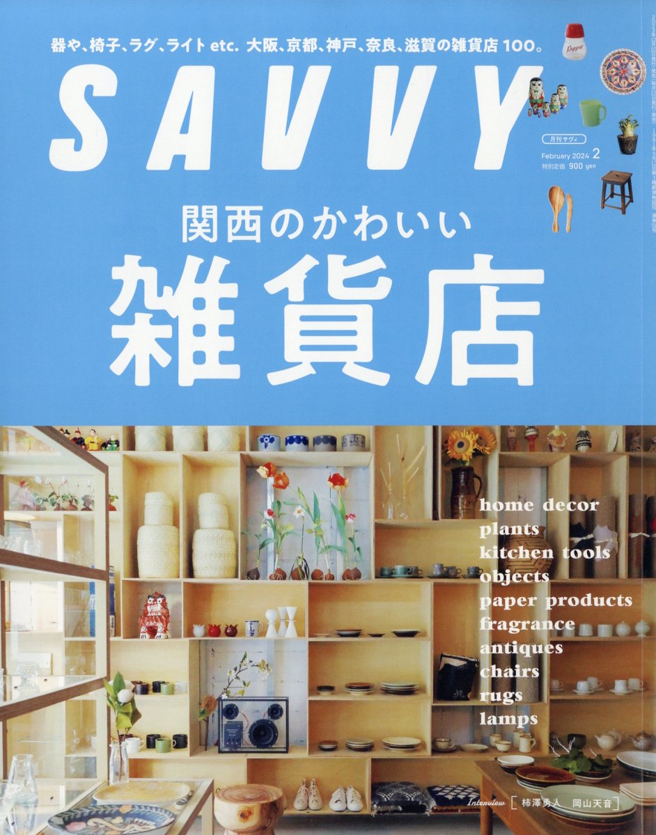 SAVVY (サビィ) 2024年 2月号 [雑誌]