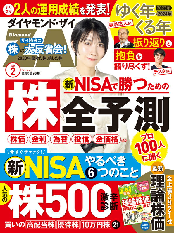 ◎巻頭スペシャルインタビュー
桐谷広人さん＆テスタさん
カリスマ投資家Big2のゆく年くる年
2024年の抱負＆2023年の運用成績を発表！


◎巻頭企画
ケース別で解説！新NISAで今すぐやる6つのこと
ケース 1 旧NISAをやってない
ケース 2 金融機関を変更したい
ケース 3 旧NISAの積立を続けたい
ケース 4 積立の内容を変更したい
ケース 5 同じ株や投信で投資を続けたい
ケース 6 別の株や投信を買いたい


◎第1特集

新NISAで勝つヒント満載！
100人のプロに総力取材！2024年の株全予測
●PART1　プロの8割が強気予想！日本株の高値・安値
●PART2　生成AIや葬祭関連に注目！上がる株・下がる株
●PART3　新NISAが市場のテーマに！上がる業種&テーマ
●PART4　ドル・ユーロとも円高へ！ドル円など為替
●PART5　最高値更新は長期間続く！金（ゴールド）価格
●PART6　低金利終焉で何が起こる？金利・住宅ローン
●PART7　NISA戦略を総ざらい！投資信託


◎第2特集
買っていい10万円株は107銘柄！
＜2024新春＞人気の株500＋Jリート14激辛診断
●投資判断に異変アリ！
買いに躍進！》任天堂、第一三共、キッコーマン、丸紅…など
強気に転換！》ビックカメラ、キリンHD、LINEヤフー、楽天銀行…など
弱気に転落！》資生堂、KADOKAWA、ピジョン、エムスリー…など
●儲かる株の見つけ方[1]旬の3大テーマ
内需関連／上ブレ期待株／5年連続で連続増配
●儲かる株の見つけ方[2]5大ランキング
PBRが低く改善に期待の株／アナリストが強気の株／高配当利回り／
少額で買える／理論株価と比べて割安
●儲かる株の見つけ方[3]セクター別の指標平均
鉄鋼や石油・石炭が高利回り！

●2024年新春のイチオシ株
10万円株7／高配当株7／株主優待株7
●気になる人気株売り×買い分析
大型株393／新興株86／Jリート10



◎第3特集
人気の米国株150診断
●PART1　プロ48人が2024年を大予測！
●PART2　GAFAM＋α 8
●PART3　買いの大型優良株 9＆高配当株 9
●PART4　人気124銘柄の買い売り診断


◎第4特集
ザイ読者のリアルな投資成績！株の大反省会
[1]2023年の儲けた株・損した株
[2]読者がセキララ告白！株の反省部屋
[3]日本株以外の投資成績は？
[4]2024年の投資戦略は？
[5]何を売買した？2024年の抱負も！武藤十夢の通信簿

◎連載も充実！
●おカネの本音！VOL.17「鳥嶋和彦さん」
「あのDr.マシリトが語る『少年ジャンプ』が最強IPを生むワケ」
●10倍株を探せ！IPO株研究所2023年11月編
「新ルールの適用第1号は公開価格割れスタートに」
●株入門マンガ恋する株式相場！VOL.86
「人口世界一のインドで儲ける！」
●マンガどこから来てどこへ行くのか日本国
「高齢者優遇で日本滅亡!?社会保障が肥大化迫る“第二の敗戦”」
●人気毎月分配型100本の「分配金」速報データ！
「前号と比べて本当の利回りは回復！」