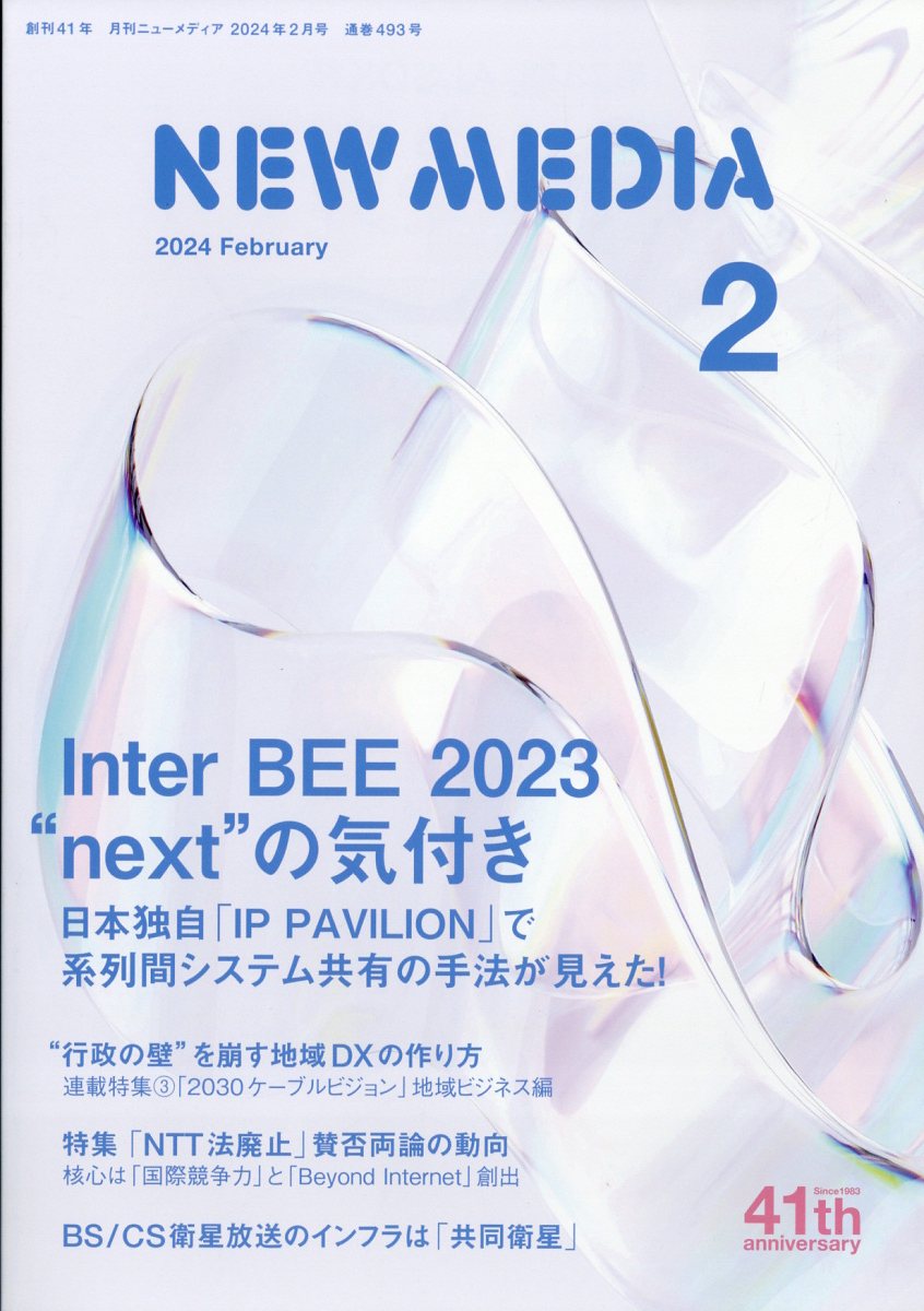 NEW MEDIA (ニューメディア) 2024年 2月号 [雑誌]