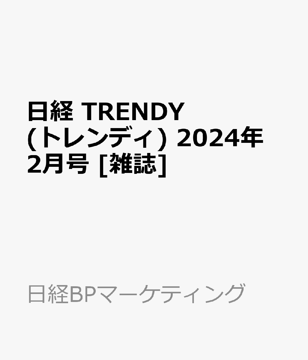 日経 TRENDY (トレンディ) 2024年 2月号 [雑誌]