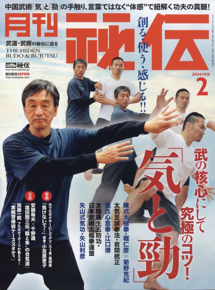 月刊 秘伝 2024年 2月号 [雑誌]のサムネイル