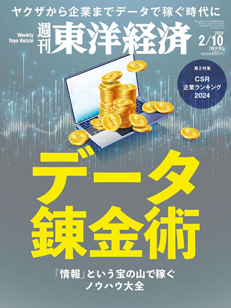 週刊 東洋経済 2024年 2/10号 [雑誌]