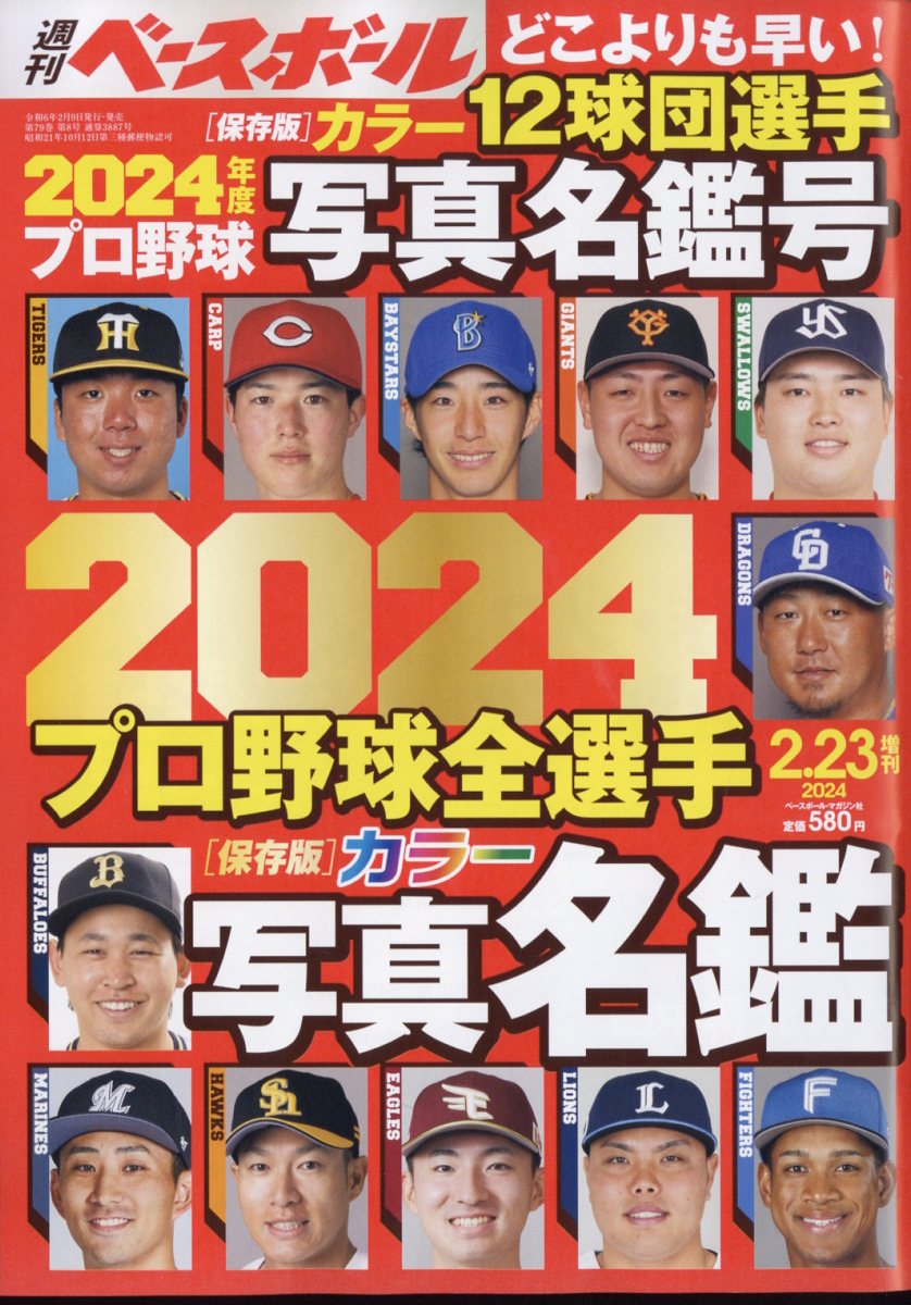 週刊ベースボール増刊 2024プロ野球全選手カラー写真名鑑号 2024年 2/23号 [雑誌]