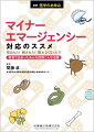 こんな症例に出会ったら、あなたは対応できますか？
現場で苦戦するかもしれない、少し変わった症例を紹介！

●本書は、救急医学の主要な疾患・病態を体系的にまとめたものではなく、執筆陣の実際の経験を中心に症例を紹介している。
●異物除去、骨折、動物咬傷からヘビの鑑別まで、外来診療で遭遇したら戸惑うかもしれない、少し珍しい症例への対応方法を解説した1冊。

【目次】
節足動物による刺咬傷─虫に刺された！　ムカデに刺された！　節足動物の刺咬傷の対処法
動物に咬まれた！　犬、猫、ヒト、ハムスター─よくある咬傷からまれな合併症まで
トゲが刺さった！─対応と合併症
海でのトラブル─毒と棘
指輪が抜けない！─軽いトラブルから重症絞扼例まで
耳に虫、鼻にビー玉─取り出し方のいろいろ
重症熱性血小板減少症候群（SFTS）とは？─新型コロナウイルス感染症や熱中症に紛れている危険な感染症を見逃すな！
お腹が痛い！─それって前皮神経絞扼症候群（ACNES）！？……だけじゃない腹壁痛の鑑別
ギンナン中毒：身近な食べ物で中毒を起こすことがあるってご存じですか？─ギンナン、フキノトウ、タケノコ、ワラビ、ナツメグ
ヘビ咬傷のあれこれ：鑑別編1─マムシとアオダイショウ
ヘビ咬傷のあれこれ：鑑別編2─ヤマカガシ、シマヘビ、ジムグリ
ヘビ咬傷のあれこれ：治療編─マムシ咬傷を中心に
手指切創や裂創に神経損傷・腱損傷が隠れていませんか？─神経損傷・腱損傷を見逃すな
その発赤、壊死性筋膜炎では？─軽微な皮膚の発赤が生死を分ける！？
皮下異物、筋肉内異物診療の実際─異物迷入をどうするか？
切迫骨折という言葉を知っていますか？─見落とせない四肢転移性骨腫瘍による切迫骨折
胸骨骨折：保存治療後偽関節
見逃してはいけない腰背部痛─転移性脊椎腫瘍の診断から治療
肋骨骨折とこわーい気胸と血胸