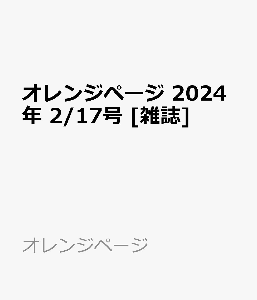 オレンジページ 2024年 2/17号 [雑誌]