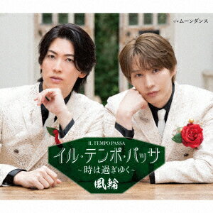 【先着特典】イル・テンポ・パッサ〜時は過ぎゆく〜【タイプB盤】(ステッカー)