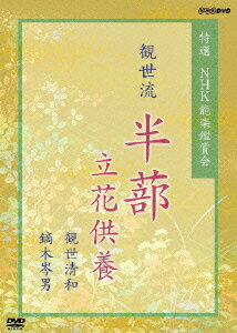 特選 NHK能楽鑑賞会 観世流 半蔀 立花供養 観世清和 鏑木岑男