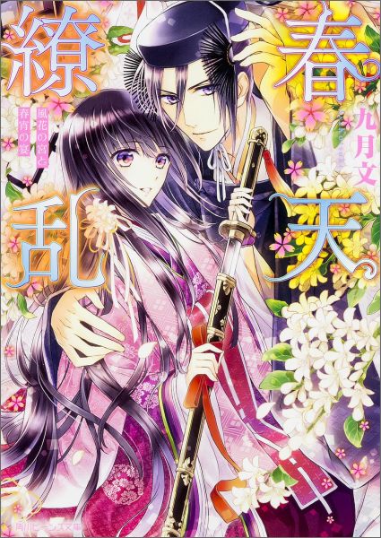 帝の寵姫である叔母・紗子を守るため、宮中に入った透子。手に入れた平穏な日々も、公達が「紗子を女御に」と言いだしたことで一転、ふたたび弘徽殿からの嫌がらせがはじまる。弘徽殿に物の怪が現れたのは紗子の呪詛のせい、と疑いをかけられてしまい、透子は朱雀院の宮と物の怪を追うが、物の怪が現れる先にはいつも、紗子を女御に推挙した若き公達・帥の宮の姿があって…？七星の想いが絡みあう平安恋絵巻、第２弾！