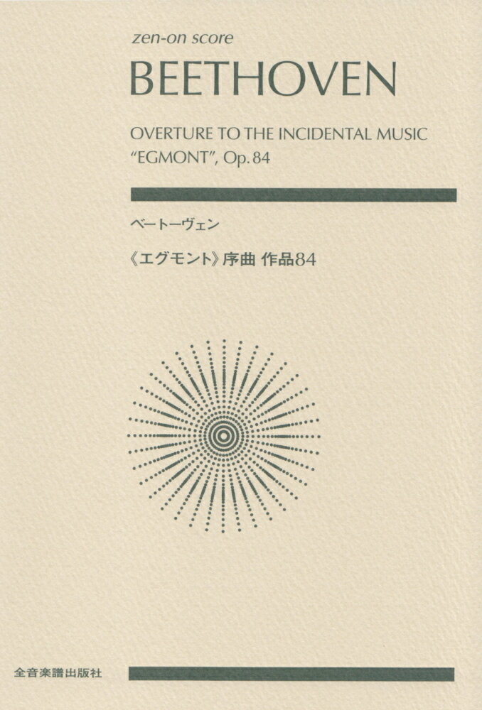 ベートーヴェン／《エグモント》序曲作品84 （zen-on　score） [ 諸井三郎 ]