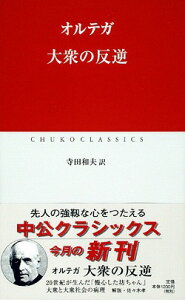 大衆の反逆 （中公クラシックス） [ ホセ・オルテガ・イ・ガセト ]