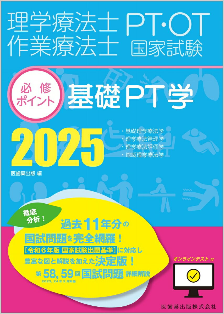 理学療法士・作業療法士国家試験必修ポイント 基礎PT学 2025 オンラインテスト付