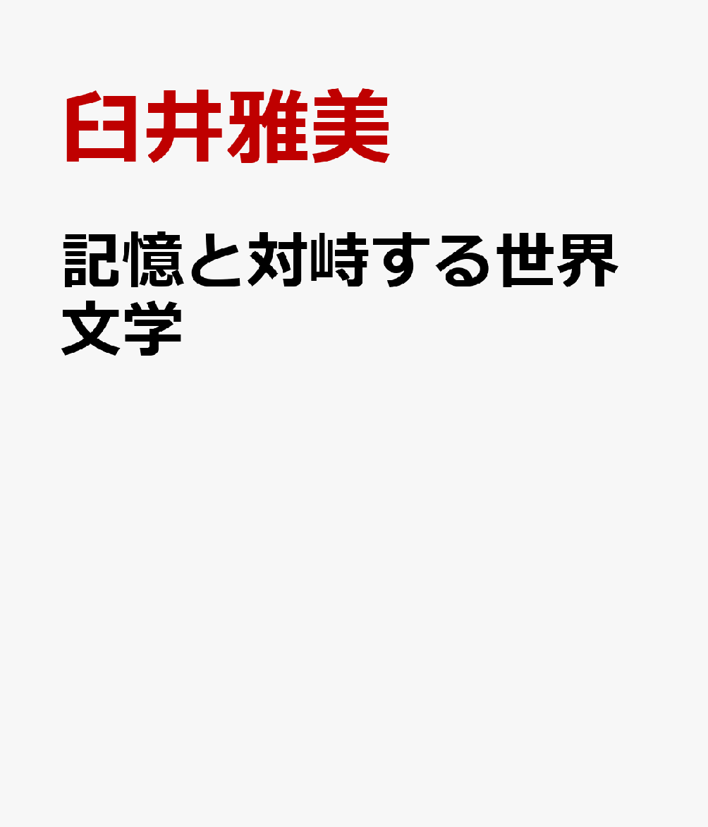 記憶と対峙する世界文学