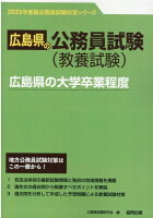 広島県の大学卒業程度（2023年度版）