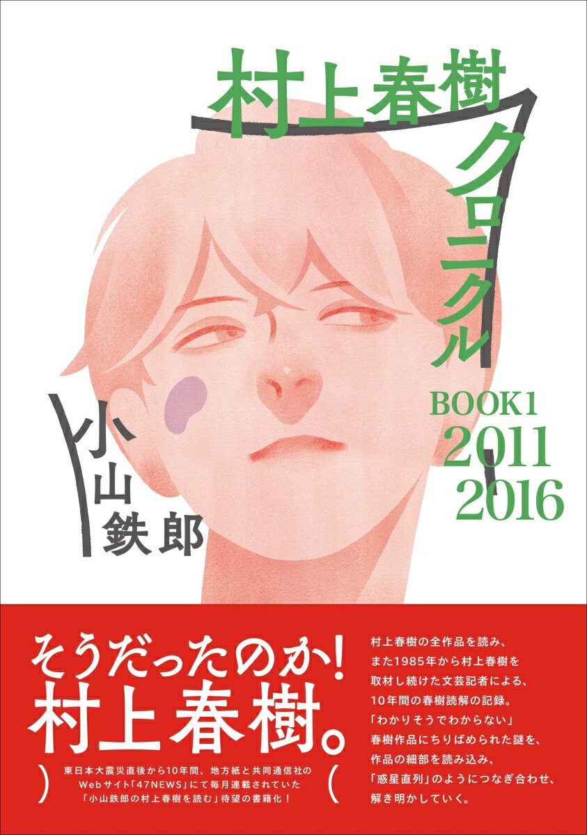 村上春樹クロニクル　BOOK1　2011～2016 [ 小山鉄郎 ]