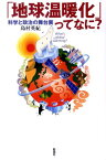 「地球温暖化」ってなに？ 科学と政治の舞台裏 [ 島村英紀 ]