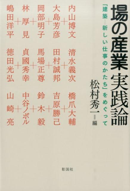 場の産業実践論