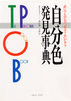 自分色・発見事典