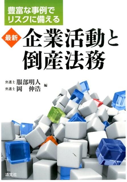 最新企業活動と倒産法務