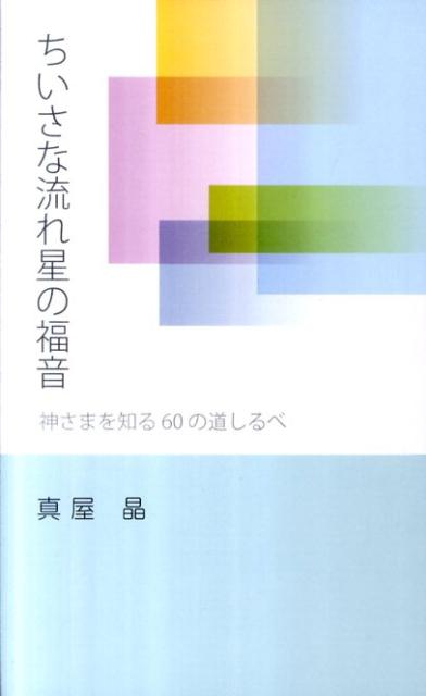 ちいさな流れ星の福音