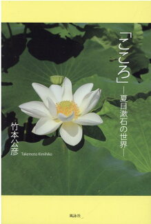 「こころ」 ─夏目漱石の世界─の表紙