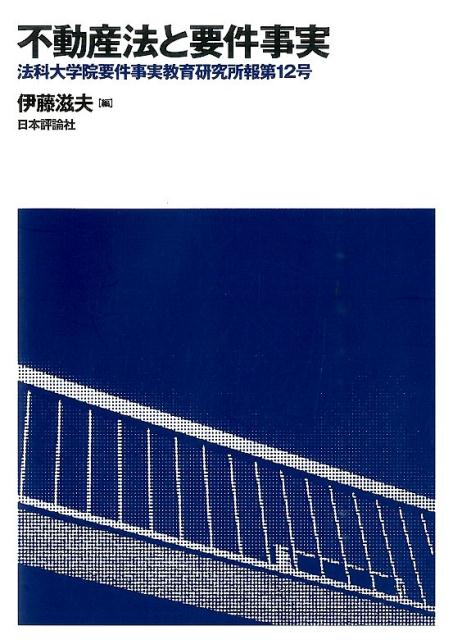 不動産法と要件事実