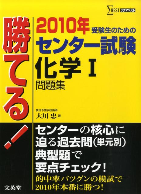 勝てる！センター試験化学1問題集（2010年）