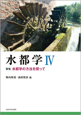 水都学　IV
