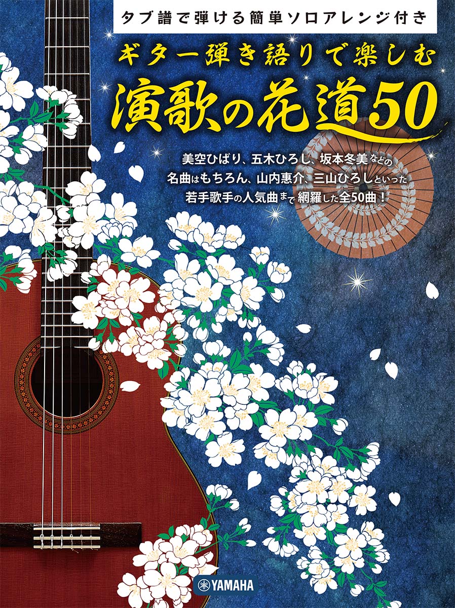 ギター弾き語りで楽しむ 演歌の花道 50 ～タブ譜で弾ける簡単ソロアレンジ付き～