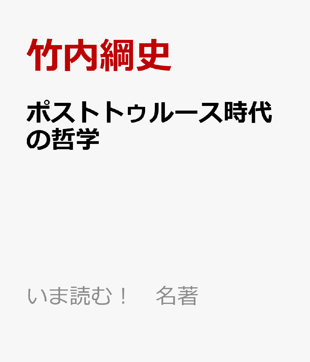 ポストトゥルース時代の哲学