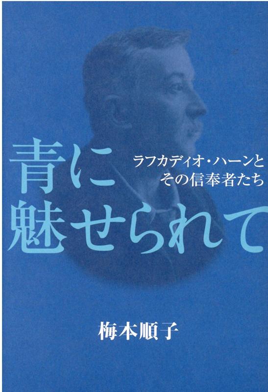 青に魅せられて