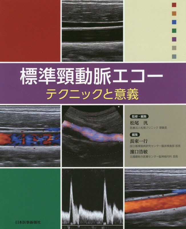 頸動脈エコーのロングセラー、新装改訂！頸動脈エコー測定の意義、頸動脈の病理、実際の手技、主要メーカーの最新機種など、必要な情報を網羅し、徹底解説。日本超音波医学会用語・診断基準委員会「超音波による頸動脈病変の標準的評価法２０１７」に準拠。