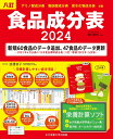 八訂食品成分表2024