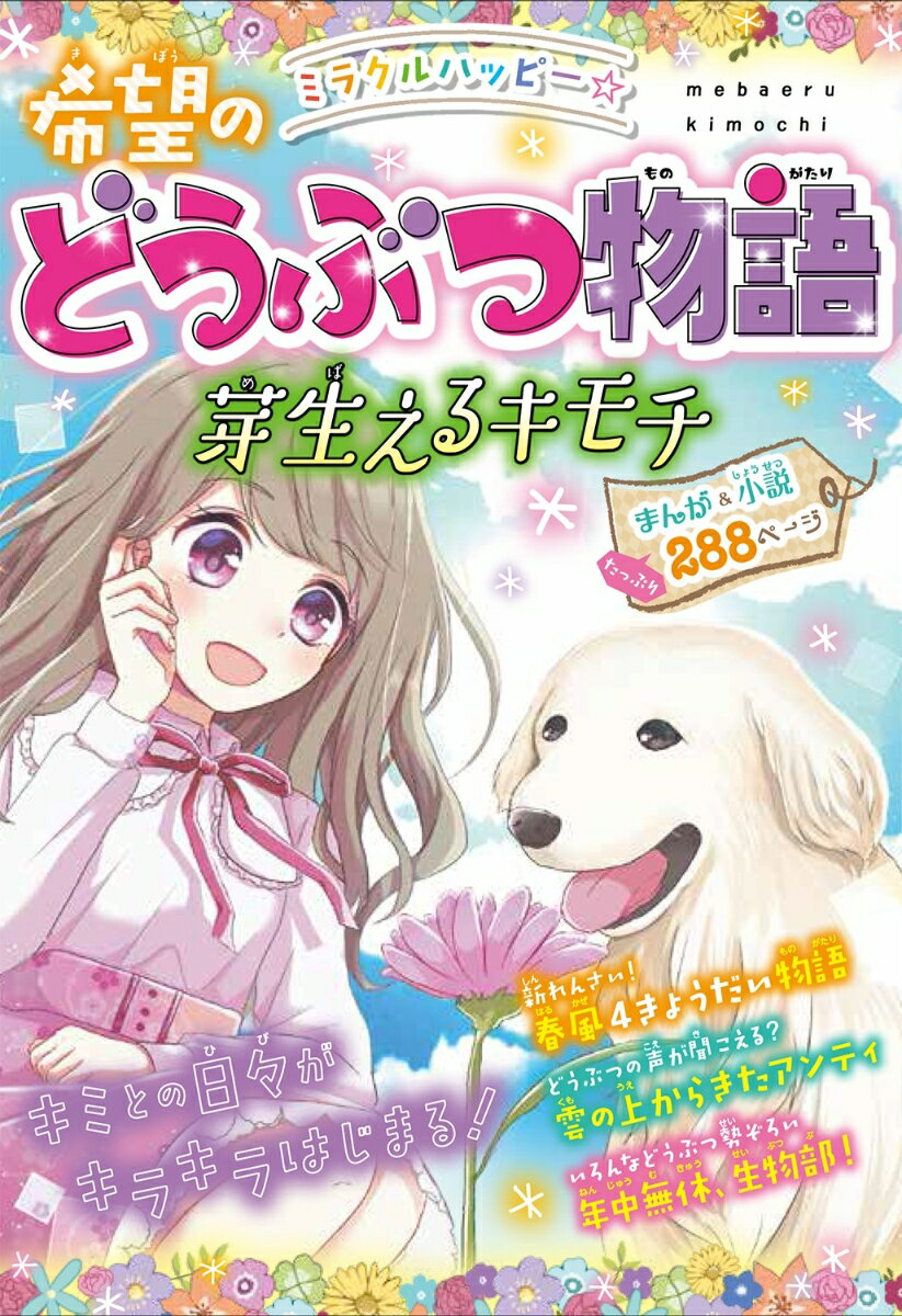 ミラクルハッピー☆希望のどうぶつ物語 芽生えるキモチ