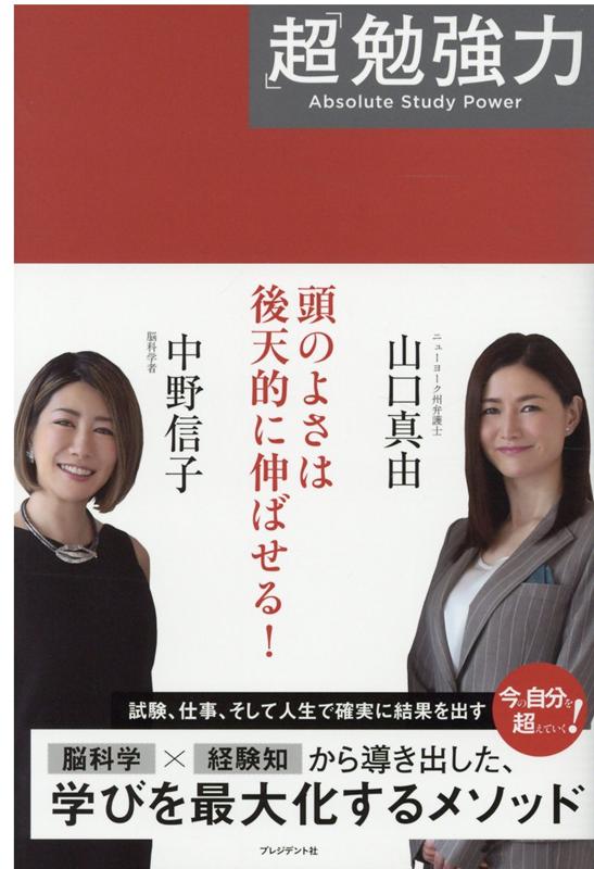 頭のよさは後天的に伸ばせる！試験、仕事、そして人生で確実に結果を出す。今の自分を超えていく！脳科学×経験知から導き出した、学びを最大化するメソッド。