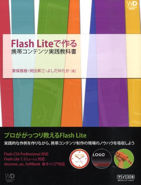 Flash　Liteで作る携帯コンテンツ実践教科書