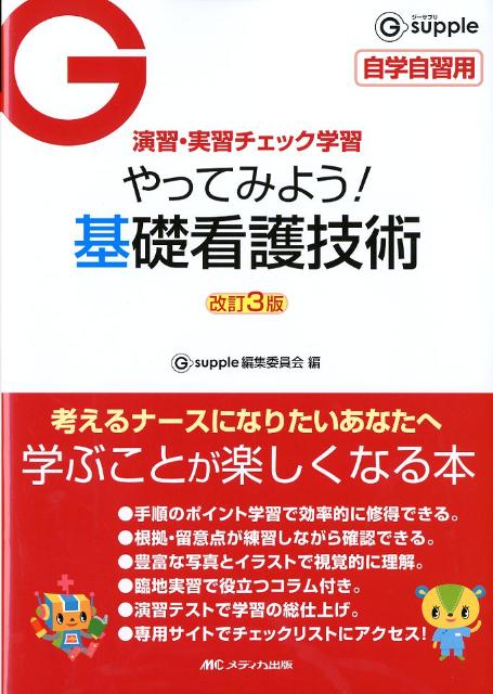 やってみよう！基礎看護技術改訂3版