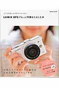 LUMIX　GF2でもっと写真をたのしむ本