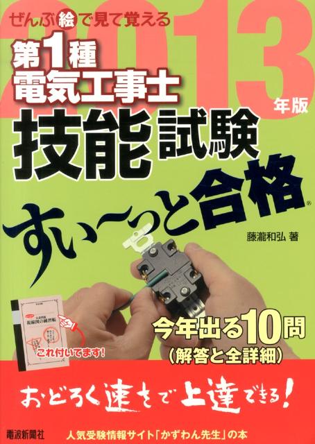 ぜんぶ絵で見て覚える第1種電気工事士技能試験すい〜っと合格（2013年版）