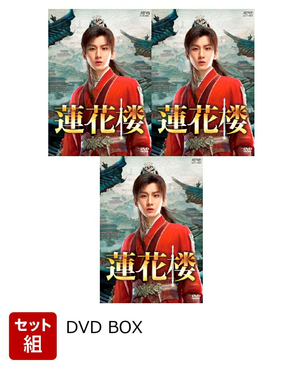 【セット組】蓮花楼 DVD-BOX1〜3 セット