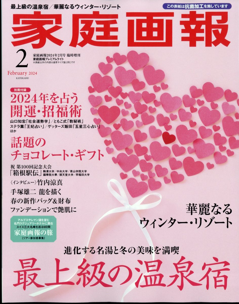 家庭画報プレミアムライト版 2024年 2月号 [雑誌]