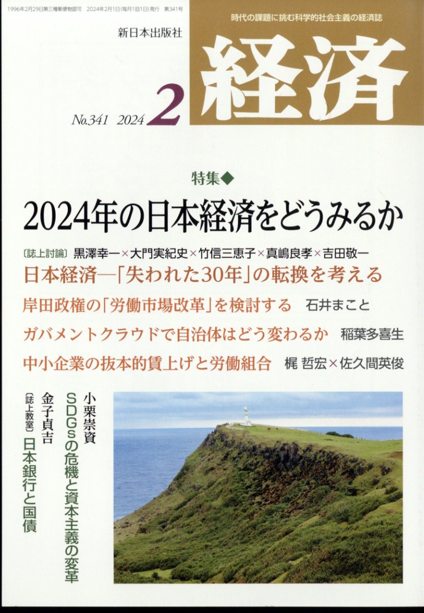 経済 2024年 2月号 [雑誌]