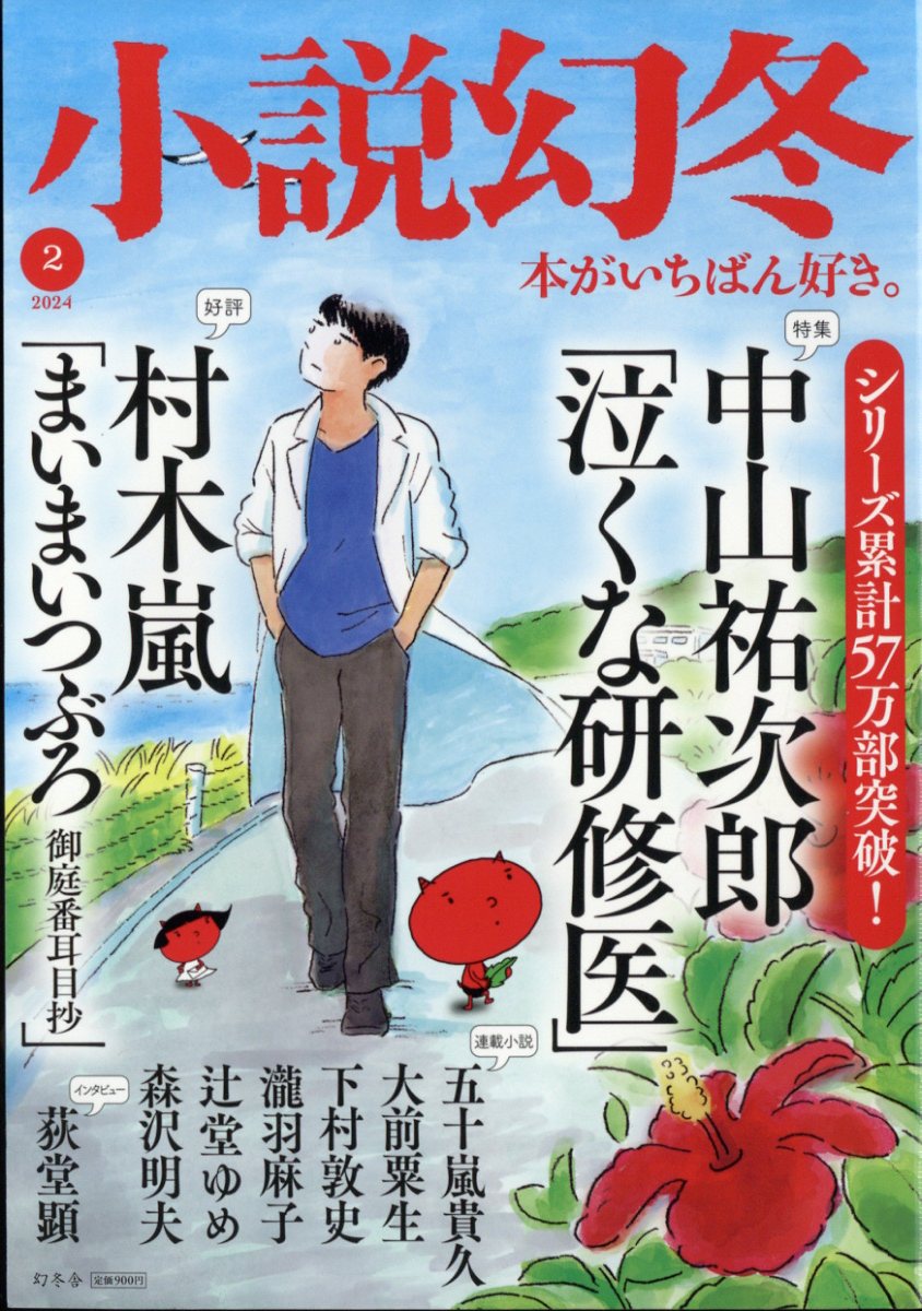 小説幻冬 2024年 2月号 [雑誌]