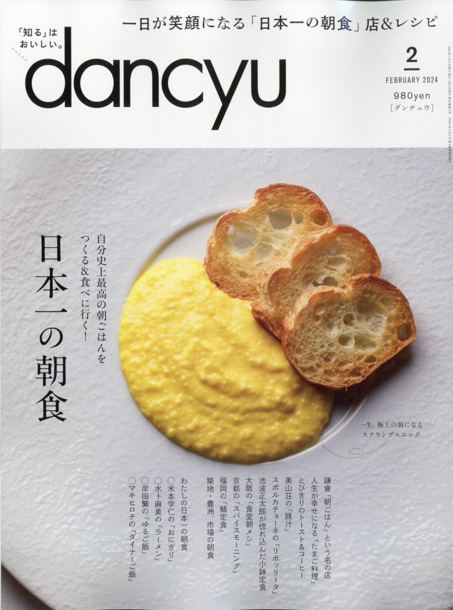 dancyu (ダンチュウ) 2024年 2月号 [雑誌]
