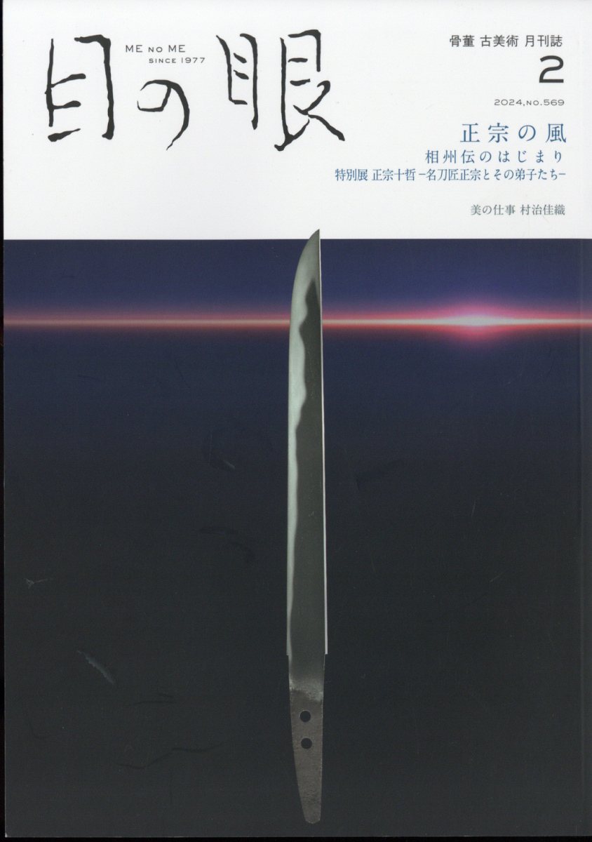 目の眼 2024年 2月号 [雑誌]