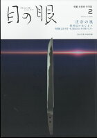 目の眼 2024年 2月号 [雑誌]