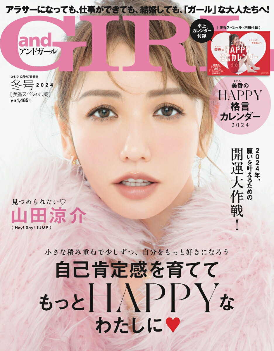 andGIRL(アンドガール) 冬号増刊 美香スペシャル 2024年 2月号 [雑誌]